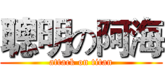 聰明の阿海 (attack on titan)