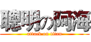 聰明の阿海 (attack on titan)