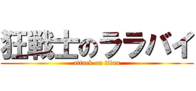 狂戦士のララバイ (attack on titan)