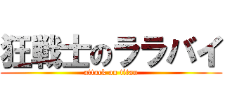狂戦士のララバイ (attack on titan)
