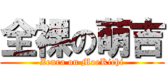 全裸の萌吉 (Zenra on MoeKichi)