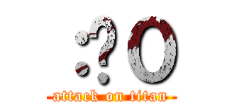 ：⁠０ (attack on titan)