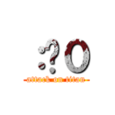 ：⁠０ (attack on titan)