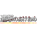 進撃のあけおめ (attack on horse)