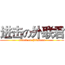 进击の外联君 (attack on PRDers)