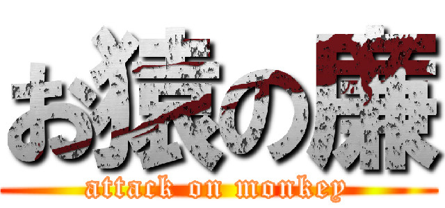 お猿の廉 (attack on monkey)