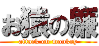 お猿の廉 (attack on monkey)