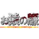 お猿の廉 (attack on monkey)