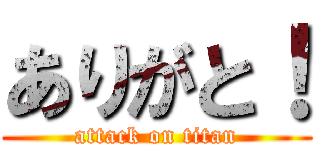 ありがと！ (attack on titan)