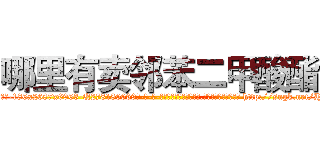 哪里有卖邻苯二甲酸酯 (哪里有卖邻苯二甲酸酯【电-186x2687x6963-Q278180069元-吉-药-业】我们做的是长期生意,靠的是老客户长期支持 http://sngk.net/H3eqNB
)
