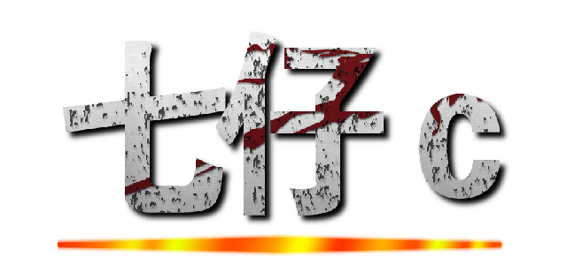 七仔ｃ ()