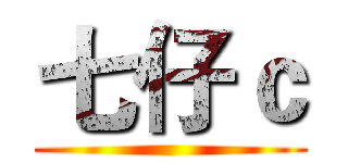 七仔ｃ ()