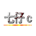 七仔ｃ ()