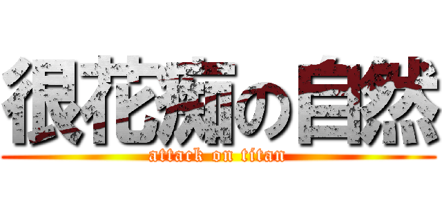 很花痴の自然 (attack on titan)