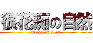 很花痴の自然 (attack on titan)