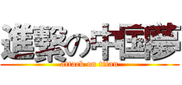 進繫の中国夢 (attack on titan)