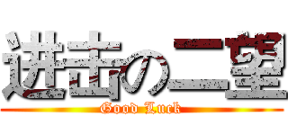 进击の二望 (Good Luck)