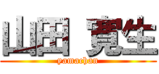 山田 寛生 (yamachan)