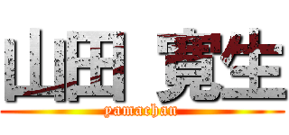 山田 寛生 (yamachan)