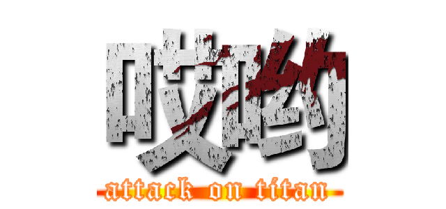 哎哟 (attack on titan)