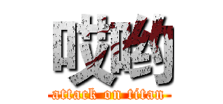 哎哟 (attack on titan)