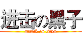 进击の黑子 (attack on titan)