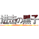 进击の黑子 (attack on titan)
