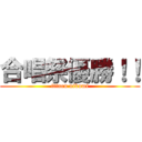 合唱祭優勝！！ (itinen nikumi)