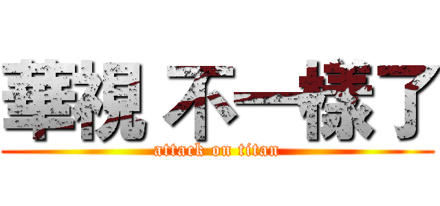 華視 不一樣了 (attack on titan)