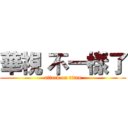 華視 不一樣了 (attack on titan)