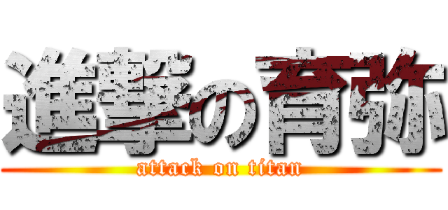 進撃の育弥 (attack on titan)