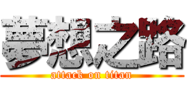 夢想之路 (attack on titan)