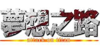 夢想之路 (attack on titan)