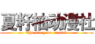夏籽柚动漫社 (The story we created)