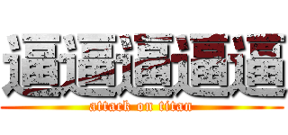 逼逼逼逼逼 (attack on titan)