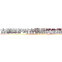 古镇保护对古镇居民生活的影响 (attack on titan)