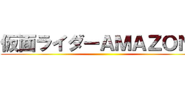 仮面ライダーＡＭＡＺＯＮＳ ()