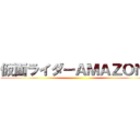 仮面ライダーＡＭＡＺＯＮＳ ()