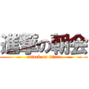 進撃の朝会 (attack on titan)