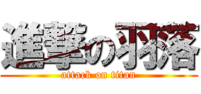 進撃の羽落 (attack on titan)