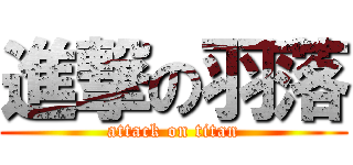 進撃の羽落 (attack on titan)