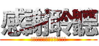 感謝聆聽 (!!!!太神啦啦啦啦!!!!)