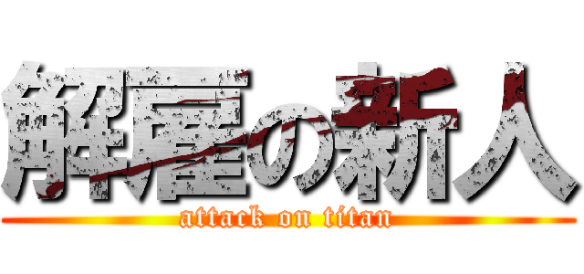 解雇の新人 (attack on titan)