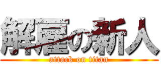 解雇の新人 (attack on titan)