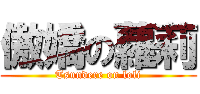 傲嬌の蘿莉 (Tsundere on loli)