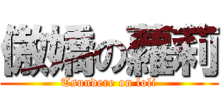 傲嬌の蘿莉 (Tsundere on loli)