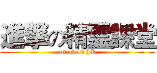 進撃の精霊課堂 (attack on JK)