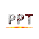 ＰＰＴ ()