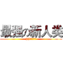 最强の新人类 (JJ就是很霸气)