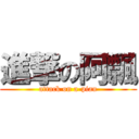 進撃の阿飄 (attack on a-piau)